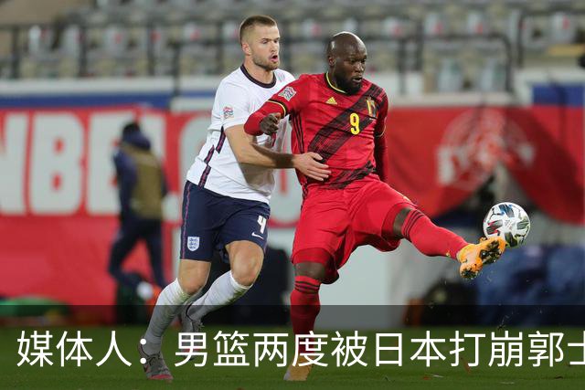 媒体人：男篮两度被日本打崩郭士强应担责 我觉得可以提前换帅