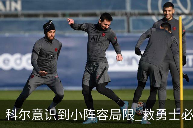 科尔意识到小阵容局限 救勇士必须引进超巨内线？