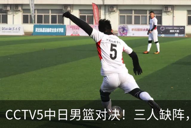 CCTV5中日男篮对决！三人缺阵，胡明轩挑重担，郭士强立下军令状